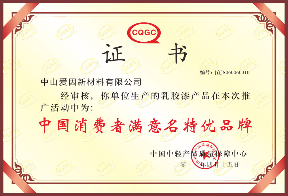 中国消费者满意名特优品牌