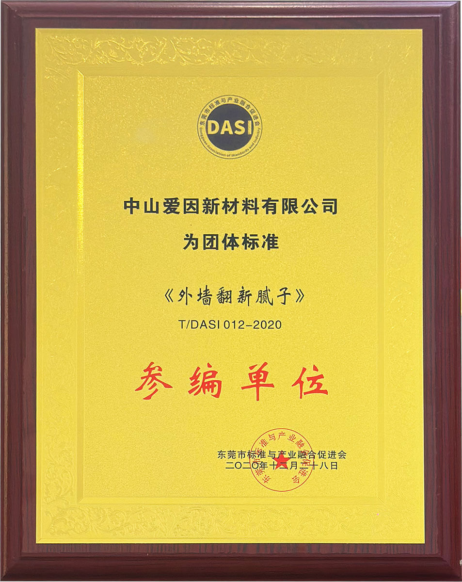 《外墙翻新腻子》参编单位