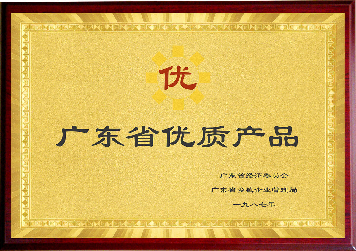 广东省优质产品(广东省乡镇企业管理局)